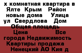 2-х комнатная квартира в Ялте, Крым › Район ­ “новые дома“ › Улица ­ ул. Свердлова › Дом ­ 77 › Общая площадь ­ 47 › Цена ­ 100 000 - Все города Недвижимость » Квартиры продажа   . Ненецкий АО,Кия д.